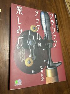 クラシックタックルの楽しみ方　松井友宏　バスポンド BPベイト　本　ダイレクトリール