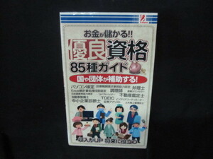 お金が儲かる?優良資格85種ガイド　歪み有/VFM