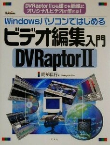 Ｗｉｎｄｏｗｓパソコンではじめるビデオ編集入門 ＤＶＲａｐｔｏｒ２／阿部信行(著者)