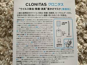 新品 クロニタス CLONITAS １個 今話題の！次世代の首かけマスク 二酸化塩素発生剤。約2ヶ月持続。