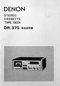DENON オーディオ　ステレオカセットデッキ　DR-370 取扱説明書