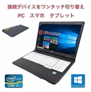 【サポート付き】A561 富士通 Windows10 PC Office2019 次世代Core i5 SSD:512GB メモリー:8GB & ロジクール K380BK ワイヤレス キーボード