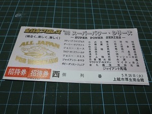 終わった全日本プロレス98スーパーパワーシリーズチケット