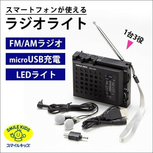 送料無料！スマイルキッズ/1台3役/スマートフォンが使えるラジオライト/ARA-4301/旭電機化成/未使用品