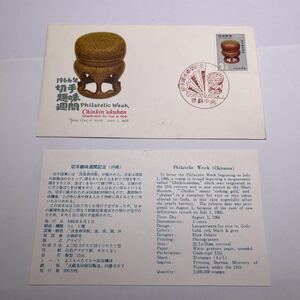 (o3) 琉球郵便　1966年切手趣味習慣シリーズ記念切手　初日カバーFirst day Cover　那覇中央印　【送料84円】沈金御供飯