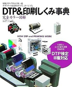 ＤＴＰ＆印刷しくみ事典 印刷メディアディレクター＆デザイナーのためのグラフィックバイブル／ワークスコーポレーション　エデュケーショ