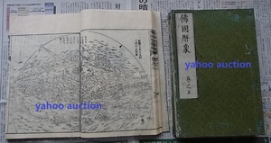 佛国暦象遍 4冊 木版画多数　　検索 仏教 古代 天文学 暦学 地理学 和本 唐本 佛教