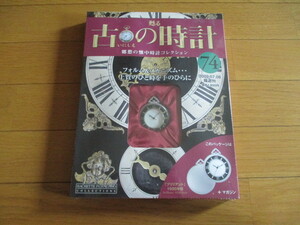 甦る古の時計　懐中時計コレクション７４　ブリリアント（1920年型）（未開封品）　