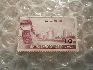 昭和31年 東京開都500年記念 10円切手