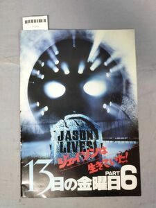 【映画パンフ】『13日の金曜日 PART6 ジェイソンは生きていた！』/Y11203/mm*24_3/P1-01-4D