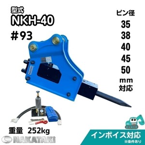 【NAKATAKI】＃93 コマツ PC30FR(11001～) PC30FR PC04-1 PC40-1(4501～) 油圧ブレーカー NKH-40 ドリル ユンボ アタッチメント 保証付き