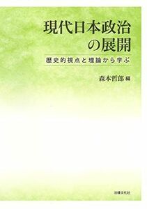 [A12265538]現代日本政治の展開: 歴史的視点と理論から学ぶ [単行本] 森本 哲郎、 堤 英敬、 小西 秀樹、 内田 龍之介、 白崎 護、