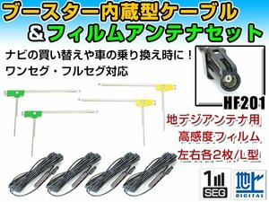 カロッツェリア AVIC-CW900 2016年 L字型フィルムアンテナ左右＆ブースター内蔵ケーブル4個セット 左右L型 HF201 カーナビのせかえ