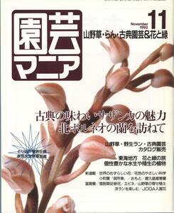 園芸マニア　古典の味わいサザンカの魅力　北ボルネオの蘭　原色大文字草銘鑑　1992年11月号