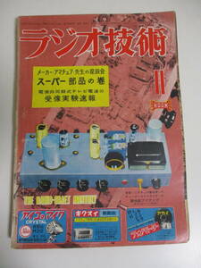 18か930す　ラジオ技術　昭和27年11月号　6球スーパーの製作　14球高性能DX用受信機　マジックアイ付小型6球スーパー　3wayポータブル　