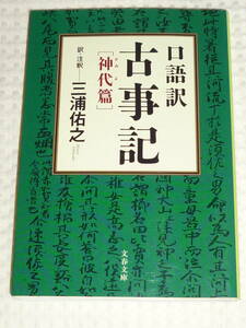 「口語訳　古事記」 神代編　文春文庫　三浦祐之