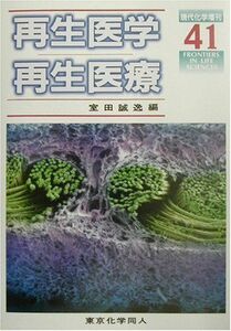 [A01301272]再生医学・再生医療 (現代化学増刊) 誠逸， 室田