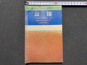 ｃ▼▼　ブルーガイドブックス 141　山陰　昭和46年　実業之日本社　/　K52