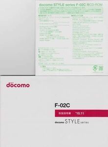 あんしん宣言♪新品:F-02C用:[簡易版]:取扱説明書&CD:2点set