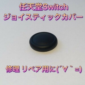(C01)送料無料★新品任天堂Switch ジョイスティックカバー 修理用黒