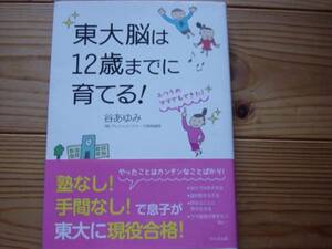 *東大脳は12歳までに育てる！　谷あゆみ　かんき出版