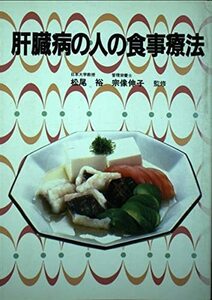 肝臓病の人の食事療法　(shin