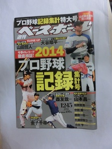 週刊ベースボール　2014年　68号　2014プロ野球記録集計号