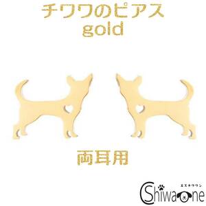 チワワ ステンレス ピアス ② （ゴールド） 犬 動物 アレルギー対応 金 耳飾り アクセサリー 両耳用