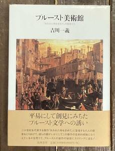 【即決】プルースト美術館 『失われた時を求めて』の画家たち/吉川一義(著)/筑摩書房/初版/文学