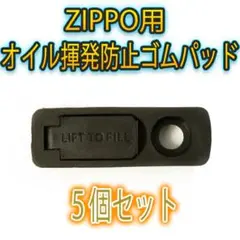 ZIPPO用 オイル揮発防止 黒ゴムパッド