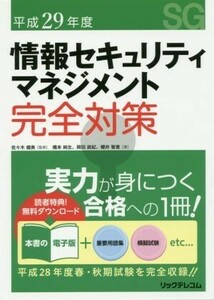 情報セキュリティマネジメント完全対策(平成２９年度)／橋本純生(著者),岡田政紀(著者),櫻井智恵(著者),佐々木健美