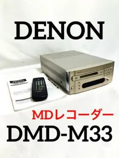 DENON MDレコーダー DMD-M33 2008年製