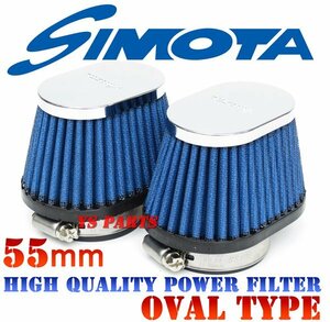 【高品質】SIMOTA高性能・高耐熱パワーフィルター2個SETオーバルタイプ 55mm NSR250に【専用極太バンド付】