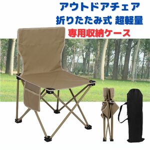 ●新品●アウトドアチェア 折りたたみ 軽量 丈夫＜カーキ＞収納袋付き 茶色