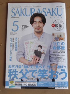 ◇表紙　大谷亮平　月刊『SAKURA*SAKU LIFE』サクラサクライフ 2018年5月号