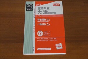 公立高校入試対策シリーズ 滋賀県立大津高等学校 2020年度受験用 特色選抜4ヵ年 一般選抜5ヵ年 送料185円 ＣＤ付き