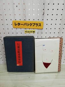 1-▼ Z 第八随筆集 新富町多興里 少雨荘 齋藤昌三 著 昭和25年1月1日 発行 1950年 限定300部 特頒30の内20号 函あり