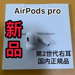AirPods Pro 第2世代　右耳のみ　エアーポッズ　プロ　Apple　新品