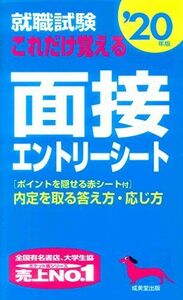 [A01953960]就職試験 これだけ覚える面接・エントリーシート ’20年版 [新書] 成美堂出版編集部