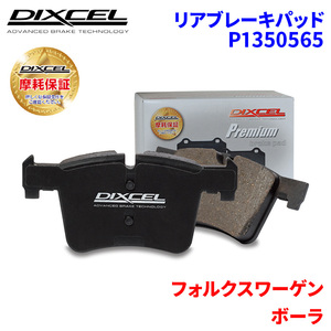 ボーラ 1JAGZ 1JAQN フォルクスワーゲン リア ブレーキパッド ディクセル P1350565 プレミアムブレーキパッド