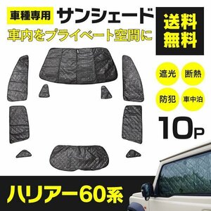 【地域別送料無料】 シルバーサンシェード 60系 ハリアー 10枚セット 車中泊 アウトドア