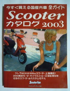 スクーターカタログ2003今すぐ買える国産外車全ガイド(Scooterfan特別編集/ヤエスメディアムック81)ホンダ,ヤマハ,スズキ,ピアジオほか…