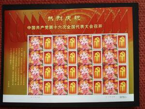 ★中国切手★熱烈慶祝中国共産党第16回全国代表大会開催 個性化