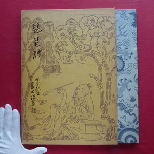 大型2/殿村藍田【藍田書法集成 3巻-琵琶行/昭和60年・東京堂出版】