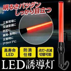 ☆送料無料【抜群の明るさ!!】防滴タイプ 高輝度LED誘導灯 赤色 ワンプッシュ2種点灯切替え 交通整備・警備ライト 誘導棒 ◇ LED誘導灯★