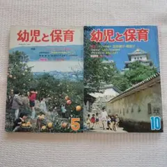 本 雑誌 小学館 幼児と保育 1972年 5月号 10月号 おまとめ売り