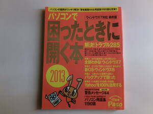 ♪♪♪パソコンで困ったときに開く本☆2013♪♪♪