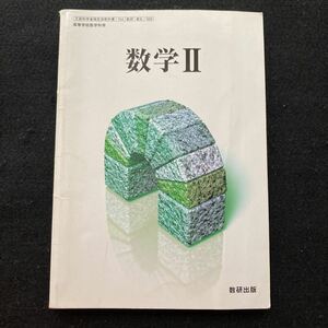 ◆◇◆　《文部科学省検定教科書》【　改訂版　数学Ⅱ　】　高等学校数学科用　104　数研　数Ⅱ/309　◆◇◆