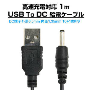 USB to DC3.5mm 給電ケーブル 長さ1m 充電ケーブル 10+10銅芯 高速充電対応 電源コード 変換アダプタ パソコン スマホ USBハブ スピーカー 