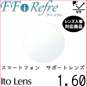 FF-i Refre 1.60 ベーシック サポートレンズ 単品販売 フレーム 持ち込み 交換可能 内面累進 イトー UVカット付（２枚）